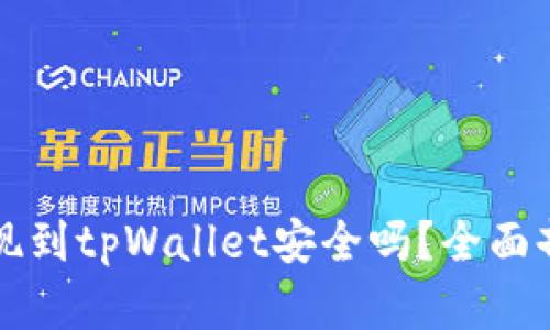欧意交易所提现到tpWallet安全吗？全面剖析与风险防范