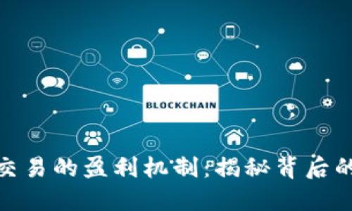 数字钱包交易的盈利机制：揭秘背后的赚钱逻辑