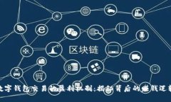 数字钱包交易的盈利机制：揭秘背后的赚钱逻辑