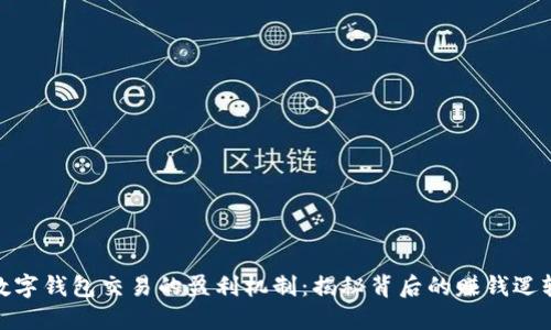 数字钱包交易的盈利机制：揭秘背后的赚钱逻辑