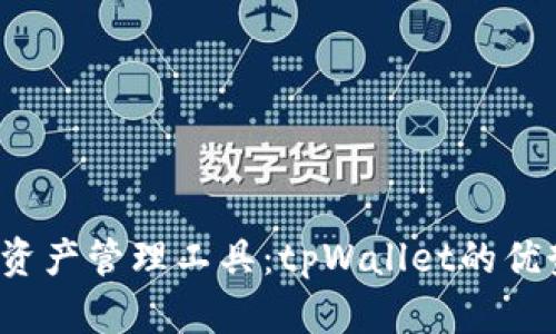 探索全新数字资产管理工具：tpWallet的优势与功能分析！