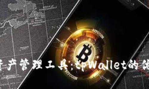 探索全新数字资产管理工具：tpWallet的优势与功能分析！