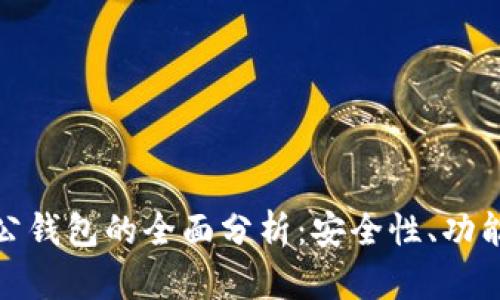 数字货币对公钱包的全面分析：安全性、功能及应用前景