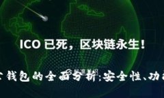 数字货币对公钱包的全面分析：安全性、功能及