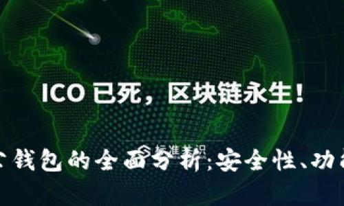 数字货币对公钱包的全面分析：安全性、功能及应用前景