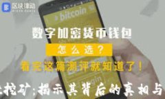 tpWallet挖矿：揭示其背后的真相与潜在风险