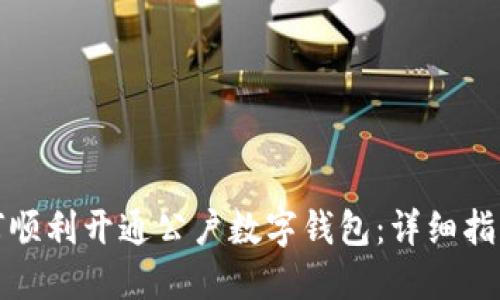 农业银行如何顺利开通公户数字钱包：详细指南与实用技巧
