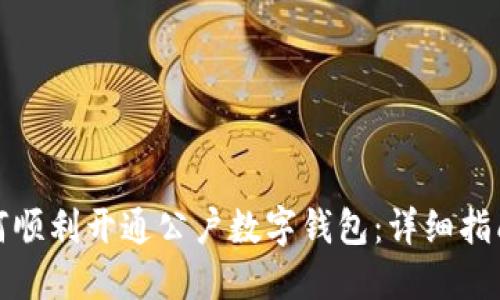 农业银行如何顺利开通公户数字钱包：详细指南与实用技巧