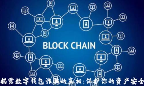 
揭露数字钱包诈骗的真相：保护你的资产安全