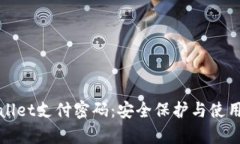 tpWallet支付密码：安全保护与使用指南