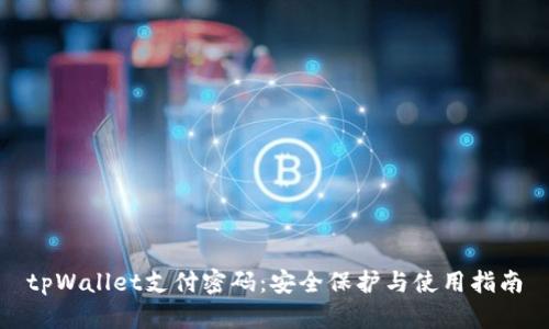 tpWallet支付密码：安全保护与使用指南