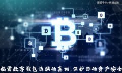 揭露数字钱包诈骗的真相：保护你的资产安全