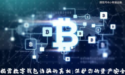 
揭露数字钱包诈骗的真相：保护你的资产安全