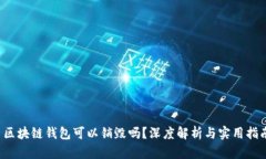  区块链钱包可以销毁吗？深度解析与实用指南