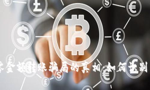 揭开tpWallet零金额转账骗局的真相：如何识别与应对虚假交易