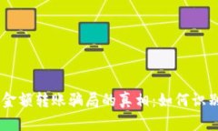 揭开tpWallet零金额转账骗局的真相：如何识别与应
