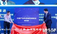 全面解析tpWallet DeFi 兑换：如何轻松安全地进行数