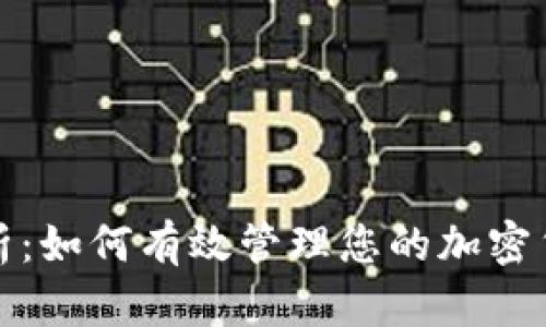 全面解析：如何有效管理您的加密货币钱包