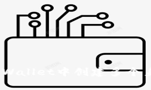全面解析：如何在tpWallet中创建多个身份以数字资产管理