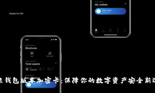 小米钱包版本加密卡：保障你的数字资产安全新选择