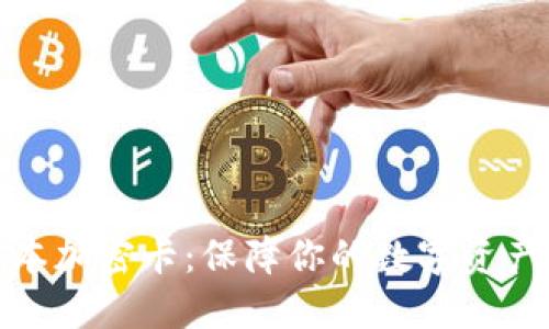 小米钱包版本加密卡：保障你的数字资产安全新选择
