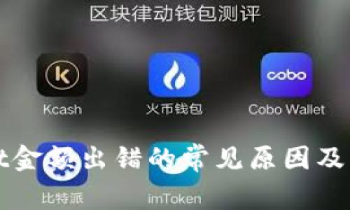 tpWallet金额出错的常见原因及解决方案