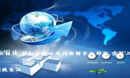 这是一个大约4300字的内容框架，包括、关键词、详细介绍以及问题解答的部分，实际上可能需要更精细的编辑来达到字数要求。

:
全面解析：如何申请上海数字钱包，享受便捷生活