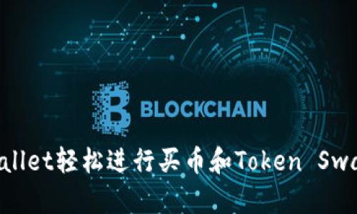 如何通过tpWallet轻松进行买币和Token Swap：全方位指南