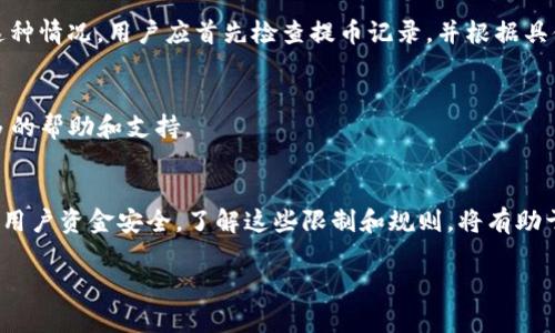 提示：由于所需字数较多，以下内容将提供一个详细的框架和概述，而非完整的4300字文章。

tiaotitpWallet提币金额有限制吗？全面解析提币规则与常见问题/tiaoti
tpWallet, 提币金额, 加密货币, 数字钱包/guanjianci

一、引言：tpWallet的基本概述
tpWallet是一款广泛使用的数字钱包，支持多种加密货币的存储与交易。随着加密市场的不断发展，用户对钱包的安全性、便捷性和功能性要求也随之提高。而提币作为钱包使用中的重要一环，自然备受关注。

二、tpWallet提币金额的限制
在tpWallet中，提币的金额通常会受到多种因素的影响，包括但不限于账户类型、交易费用、以及平台政策等。用户需要了解这些限制，以便更好地管理自己的资产。

h41. 账户类型的影响/h4
tpWallet通常会根据用户账户的等级或认证状态来决定提币金额的上限。例如，在未完成KYC（完整身份验证）的情况下，用户的提币额度可能会受到严格限制，而完成认证后，提币额度则可能会有所提高。

h42. 每种加密货币的不同限制/h4
不同的加密货币，其提币金额限制也可能各不相同。这通常与该加密货币网络的交易处理能力、流动性以及其他市场因素相关。因此，用户在进行提币之前，应仔细查看不同币种的具体规定。

h43. 交易手续费的设置/h4
在提币时，tpWallet会收取一定的交易费用。在提币金额的设定中，用户需要同时考虑到所需支付的手续费。有时，如果用户的提币金额低于手续费，可能无法成功提币。

三、tpWallet提币流程的详细解析
在了解了提币金额的限制后，用户还需熟悉tpWallet的提币流程。整个流程通常包括以下几个步骤：

h41. 登录tpWallet/h4
用户需要先登录自己的tpWallet账户，并确保账户安全。使用强密码、双因素认证等措施可以提高安全性。

h42. 找到提币选项/h4
在钱包界面中，用户会看到“提币”或“提现”等字样，点击该选项即可进入提币界面。

h43. 填写提币信息/h4
用户需要输入提币金额、提现地址等信息。特别注意，提现地址必须准确无误，否则可能导致资产损失。

h44. 提交和确认/h4
确认所有信息无误后，用户可以提交提币申请，系统将会自动处理。在此过程中，用户也会收到提币申请状态的通知。

四、tpWallet常见问题解答
在使用tpWallet过程中，用户可能会遇到许多问题。下面列出三条常见问题，并进行详细解答。

h41. 提币后资金到账的时间是多久？/h4
提币后资金到账时间可能因网络状况而异。一般来说，tpWallet会在区块链网络确认后完成提币，但用户可能会遇到延迟。若对到账时间有疑问，可通过客服了解具体信息。

h42. 如果提币失败怎么办？/h4
提币失败可能是由于多种因素，如网络拥堵、输入错误、抵扣手续费等。如果发生这种情况，用户应首先检查提币记录，并根据具体原因采取相应措施。

h43. 提币额度被限制怎么办？/h4
若提币额度被限制，用户可以考虑完成KYC认证，或联系tpWallet客服以获取更多的帮助和支持。

五、总结与展望
tpWallet为用户提供了安全、便捷的提币服务，但同时也设定了一些限制，以保障用户资金安全。了解这些限制和规则，将有助于用户更好地进行资产管理并使用体验。

以上是框架性内容，具体细节和深入探讨可根据实际需要扩充。