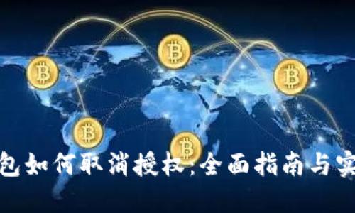 数字钱包如何取消授权：全面指南与实用技巧