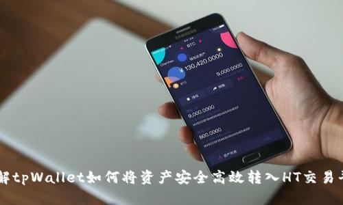 详解tpWallet如何将资产安全高效转入HT交易平台
