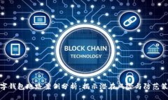 数字钱包跑路案例分析：揭示潜在风险与防范策