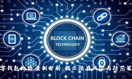 数字钱包跑路案例分析：揭示潜在风险与防范策略