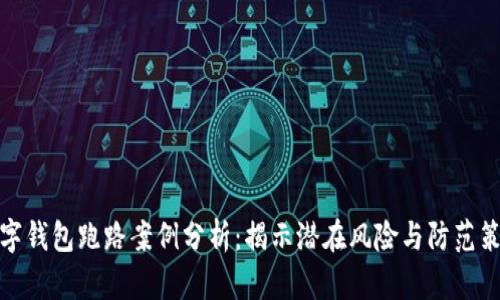 数字钱包跑路案例分析：揭示潜在风险与防范策略