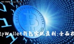 如何通过tpWallet钱包实现盈利：全面指南与策略