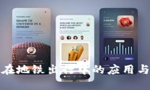 数字钱包在地铁出行中的应用与未来发展