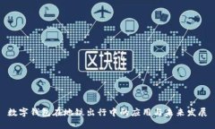 数字钱包在地铁出行中的应用与未来发展