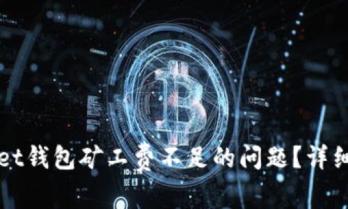 如何解决TPWallet钱包矿工费不足的问题？详细指南与解决方案