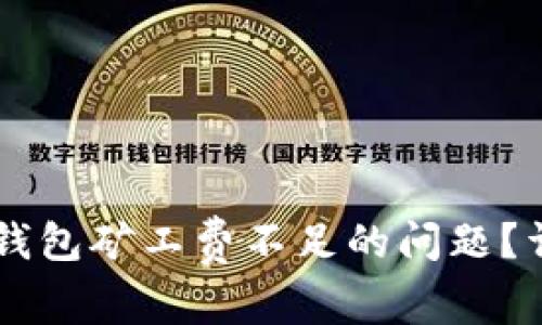 如何解决TPWallet钱包矿工费不足的问题？详细指南与解决方案