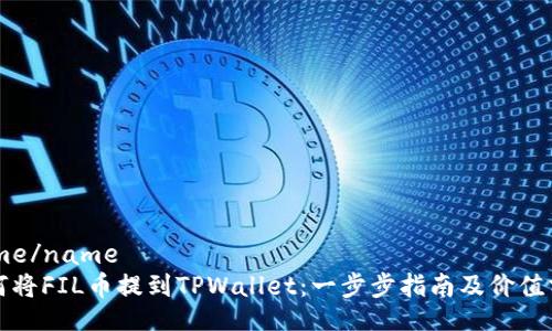 name/name
如何将FIL币提到TPWallet：一步步指南及价值分析