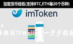 name/name如何将FIL币提到TPWallet：一步步指南及价值