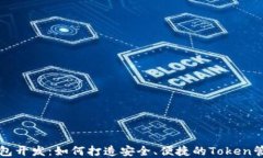 数字钱包开发：如何打造安全、便捷的Token管理平