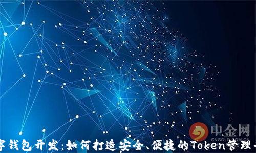 
数字钱包开发：如何打造安全、便捷的Token管理平台
