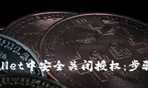 如何在tpWallet中安全关闭授权：步骤与注意事项