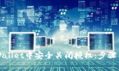 如何在tpWallet中安全关闭授权：步骤与注意事项
