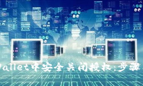 如何在tpWallet中安全关闭授权：步骤与注意事项