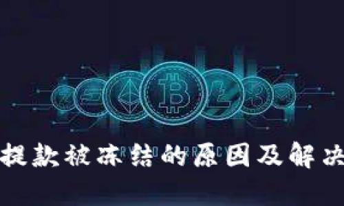 数字钱包提款被冻结的原因及解决方案详解