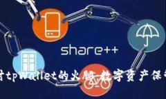 深入探讨tpWallet的火腿：数字资产保管新选择