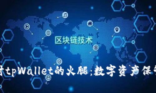 深入探讨tpWallet的火腿：数字资产保管新选择