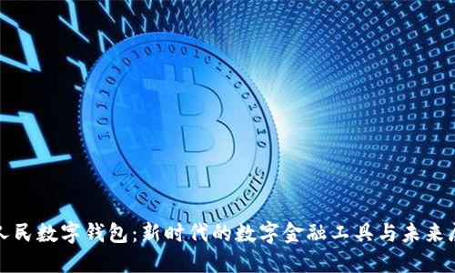 : 人民数字钱包：新时代的数字金融工具与未来展望